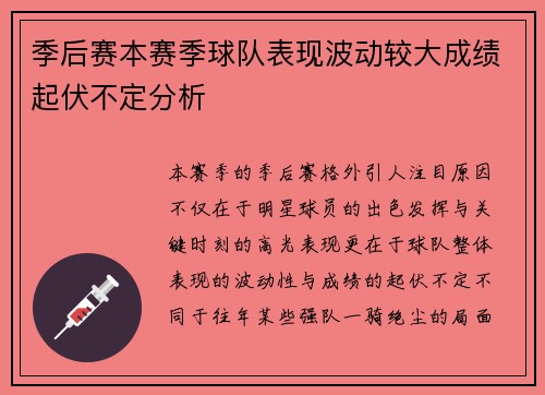季后赛本赛季球队表现波动较大成绩起伏不定分析