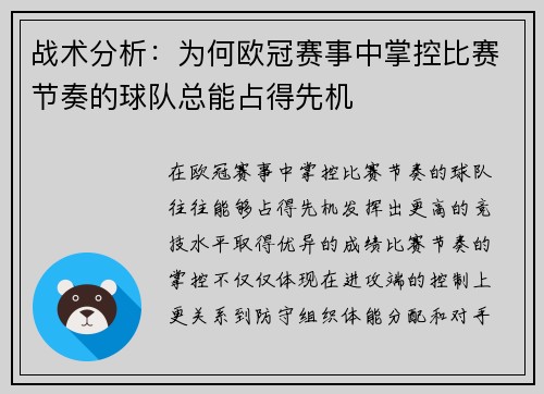 战术分析：为何欧冠赛事中掌控比赛节奏的球队总能占得先机