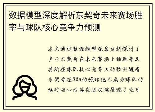 数据模型深度解析东契奇未来赛场胜率与球队核心竞争力预测