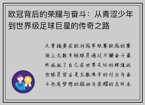 欧冠背后的荣耀与奋斗：从青涩少年到世界级足球巨星的传奇之路