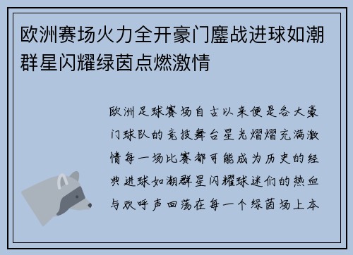欧洲赛场火力全开豪门鏖战进球如潮群星闪耀绿茵点燃激情 欧洲赛场火力全开豪门鏖战进球如潮群星闪耀绿茵点燃激情