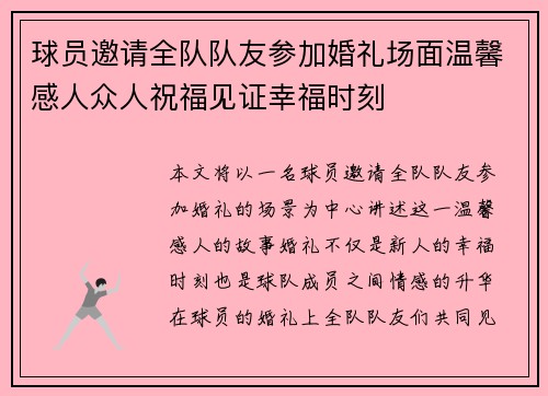 球员邀请全队队友参加婚礼场面温馨感人众人祝福见证幸福时刻