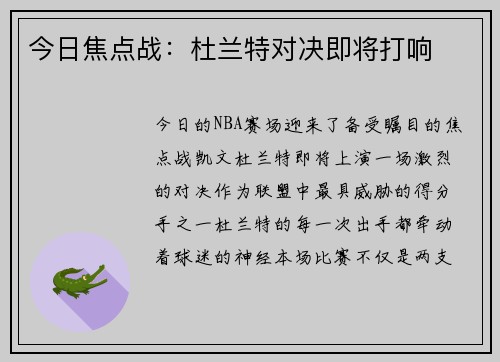 今日焦点战：杜兰特对决即将打响