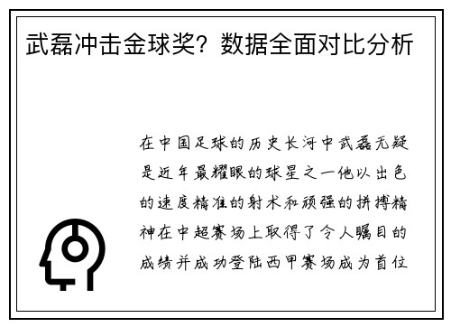 武磊冲击金球奖？数据全面对比分析