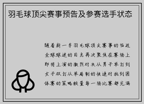 羽毛球顶尖赛事预告及参赛选手状态