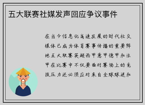 五大联赛社媒发声回应争议事件