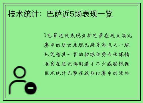 技术统计：巴萨近5场表现一览