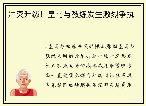 冲突升级！皇马与教练发生激烈争执