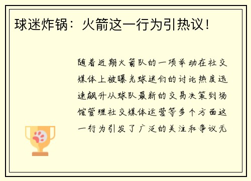 球迷炸锅：火箭这一行为引热议！