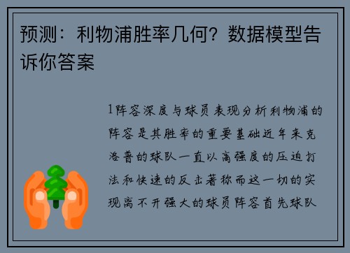 预测：利物浦胜率几何？数据模型告诉你答案