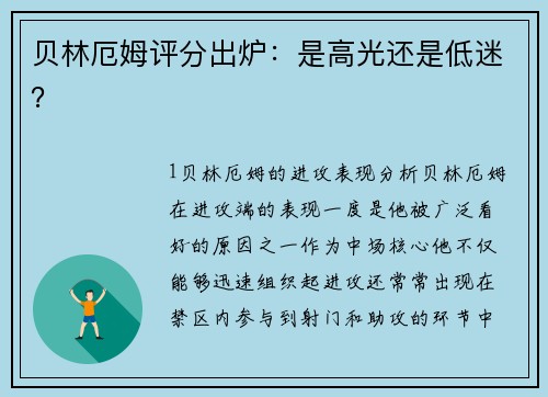 贝林厄姆评分出炉：是高光还是低迷？