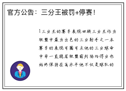 官方公告：三分王被罚+停赛！