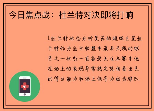 今日焦点战：杜兰特对决即将打响