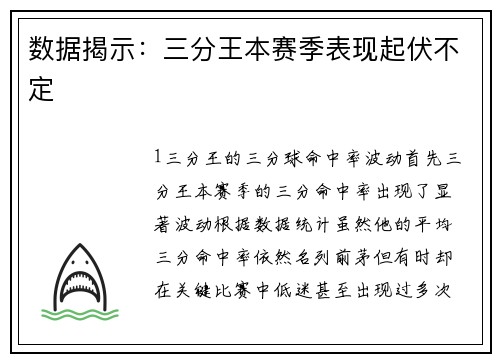 数据揭示：三分王本赛季表现起伏不定
