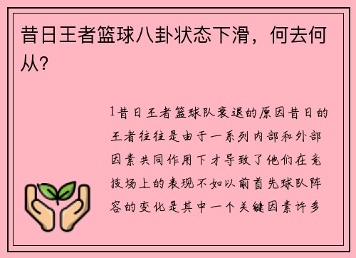 昔日王者篮球八卦状态下滑，何去何从？