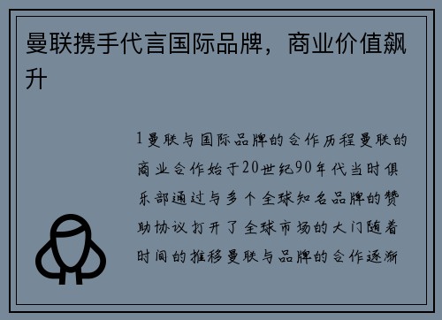 曼联携手代言国际品牌，商业价值飙升