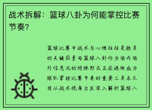 战术拆解：篮球八卦为何能掌控比赛节奏？