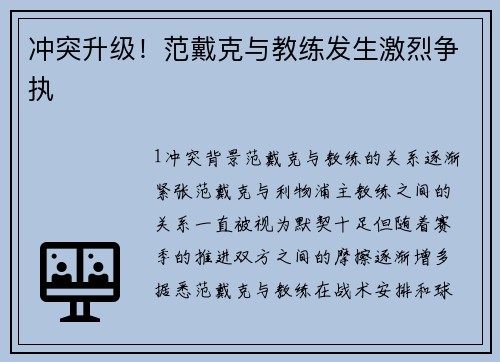 冲突升级！范戴克与教练发生激烈争执