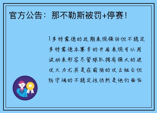 官方公告：那不勒斯被罚+停赛！