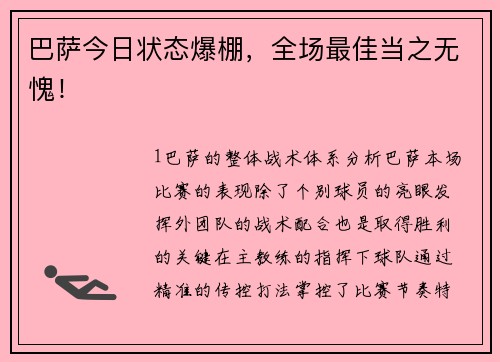 巴萨今日状态爆棚，全场最佳当之无愧！