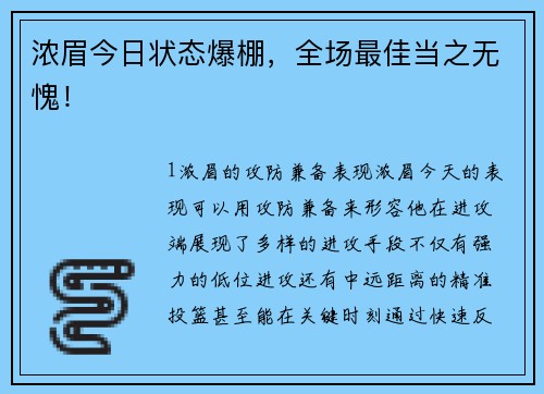 浓眉今日状态爆棚，全场最佳当之无愧！