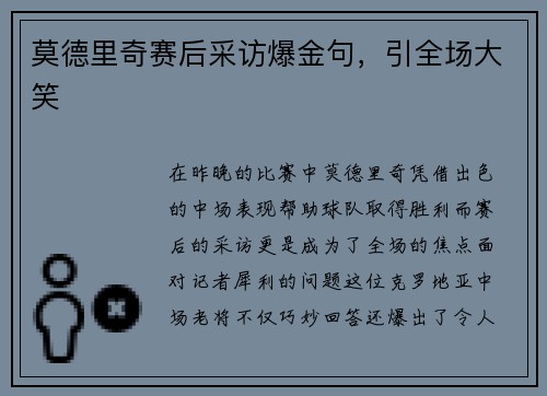 莫德里奇赛后采访爆金句，引全场大笑