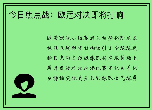 今日焦点战：欧冠对决即将打响