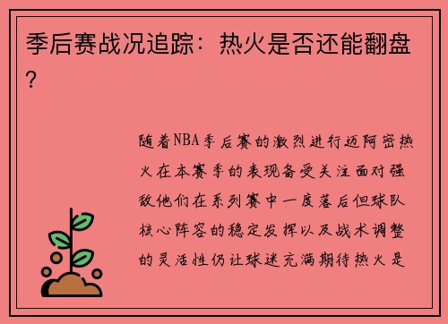 季后赛战况追踪：热火是否还能翻盘？