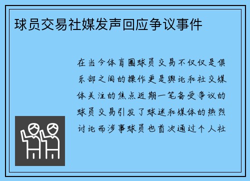 球员交易社媒发声回应争议事件