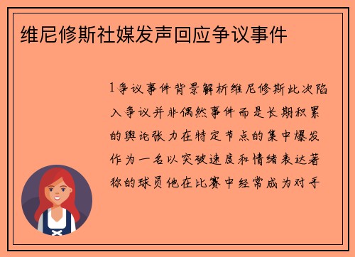 维尼修斯社媒发声回应争议事件
