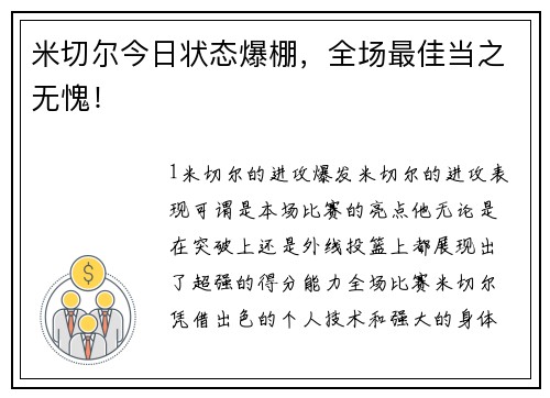米切尔今日状态爆棚，全场最佳当之无愧！