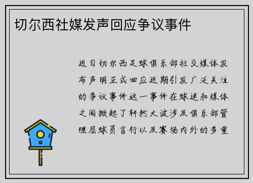 切尔西社媒发声回应争议事件