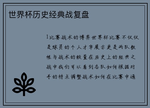 世界杯历史经典战复盘