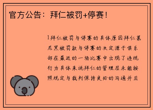 官方公告：拜仁被罚+停赛！