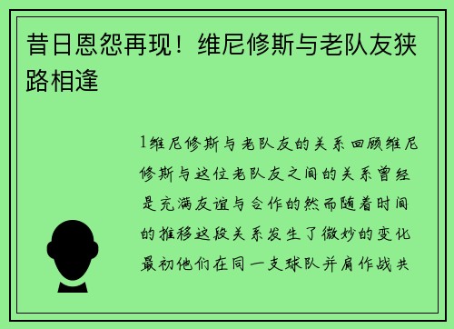 昔日恩怨再现！维尼修斯与老队友狭路相逢
