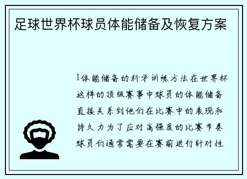 足球世界杯球员体能储备及恢复方案