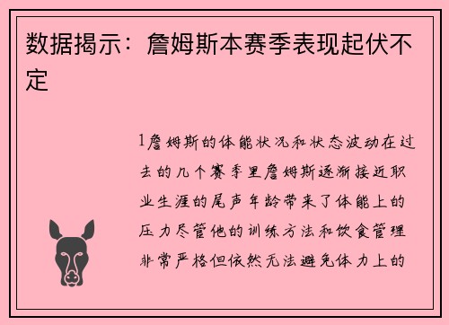 数据揭示：詹姆斯本赛季表现起伏不定