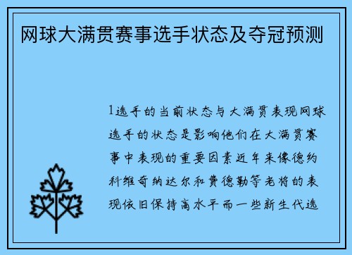 网球大满贯赛事选手状态及夺冠预测