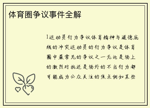体育圈争议事件全解