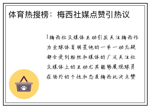 体育热搜榜：梅西社媒点赞引热议