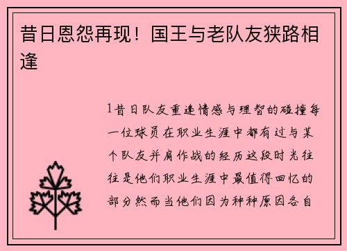 昔日恩怨再现！国王与老队友狭路相逢