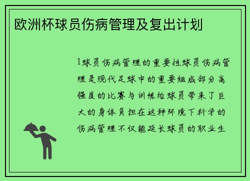 欧洲杯球员伤病管理及复出计划