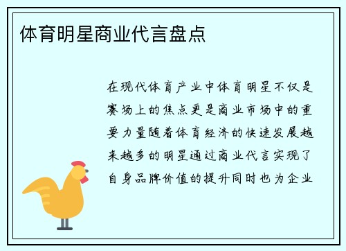 体育明星商业代言盘点