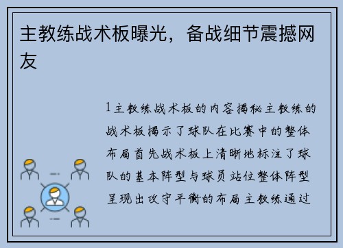 主教练战术板曝光，备战细节震撼网友