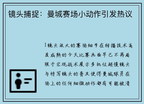 镜头捕捉：曼城赛场小动作引发热议