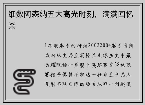 细数阿森纳五大高光时刻，满满回忆杀