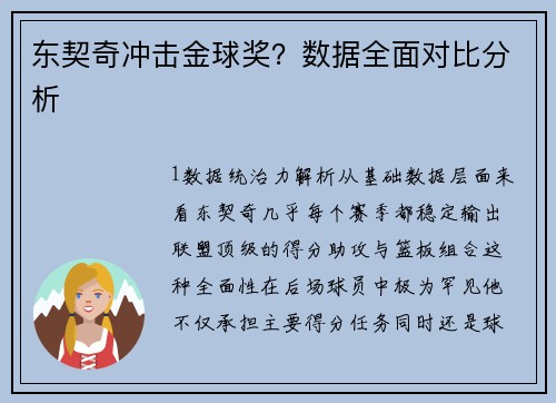 东契奇冲击金球奖？数据全面对比分析