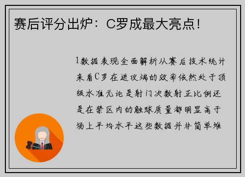 赛后评分出炉：C罗成最大亮点！