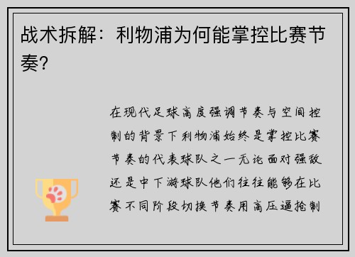 战术拆解：利物浦为何能掌控比赛节奏？