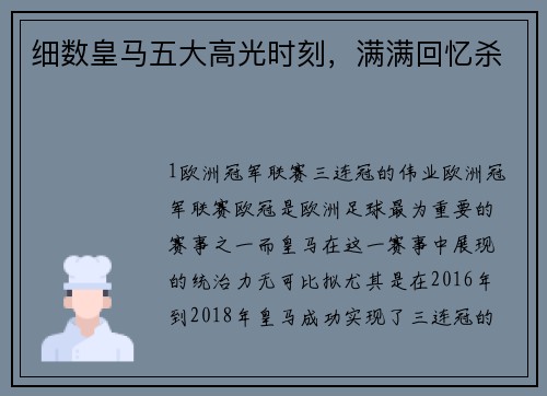 细数皇马五大高光时刻，满满回忆杀